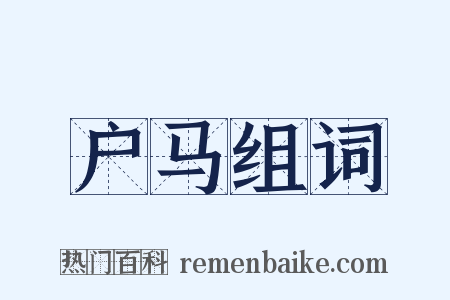户马组词是什么意思的图片